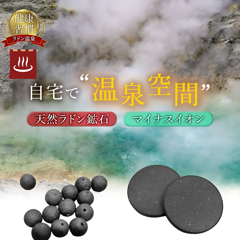 【 送料無料 】 ラドンチップ ラドンボール ラジウム鉱石 温泉 岩盤浴 マイナスイオン ホルミシス 天然鉱石 温泉好き 天然石 温泉気分 温泉グッズ 玉川温泉 三朝温泉 温浴 湯治 自宅用 家庭用 生活雑貨 気分転換 お風呂時間 バスアイテム リラックス 癒し 生活サポート 元気