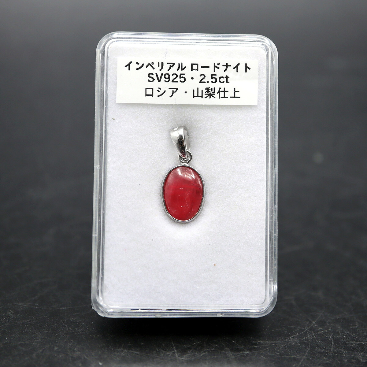 インペリアル ロードナイト SV925 ペンダントトップ 単品 ロシア産 カボションシェイプのバラ輝石 山梨仕上げ プレゼントにもおすすめアクリルケース付き