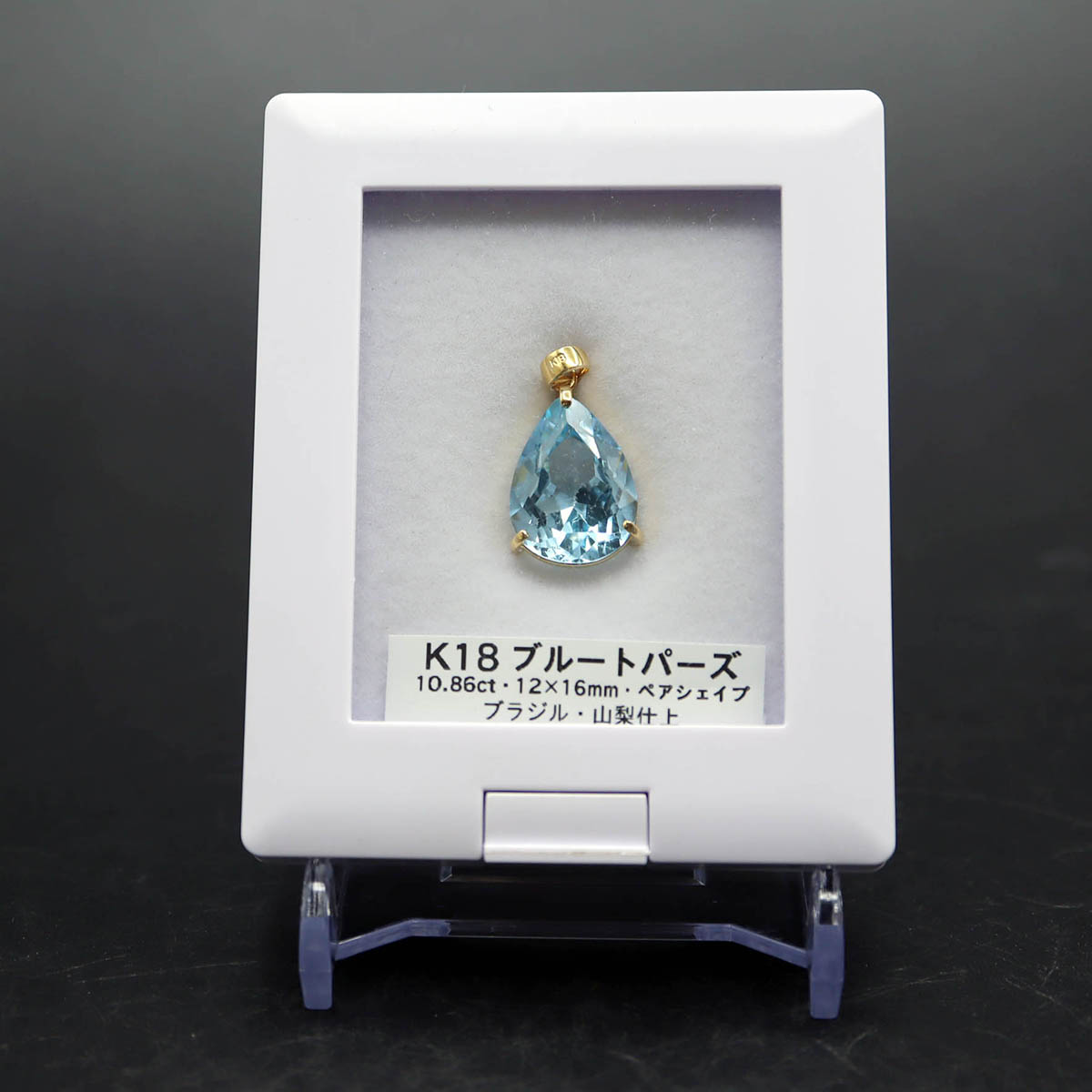 K18 ブルートパーズ 10.86ct ペンダントトップ 単品 ブラジル産 ペアシェイプ 18金 2段枠３ツ爪 山梨仕上げ 11月の誕生石 プレゼントにもおすすめのルースケース付き ドロップカット