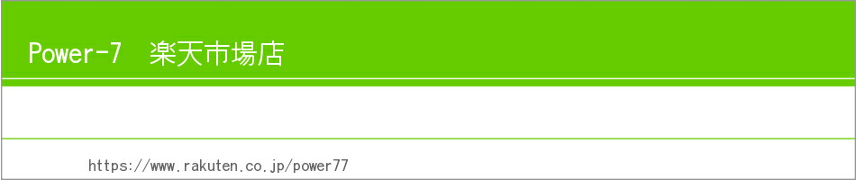 楽天市場 企業の使命は 顧客の欲求を満足させることです Power 7 楽天市場店 トップページ