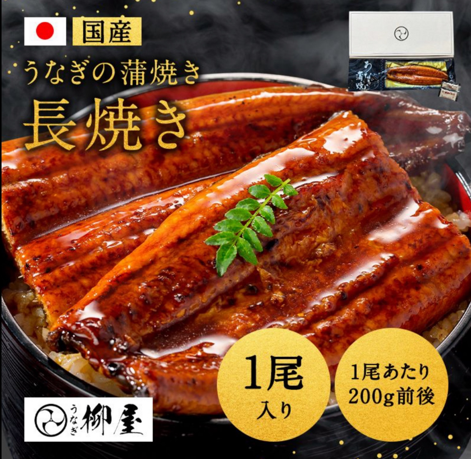 【楽天市場】【5,980←7,800円スーパーセール！】うなぎ 国産 蒲焼 2尾セット (1尾あたり200g前後) 真空パック 柳屋 たれ 冷凍 ウナギ  鰻 高級 蒲焼き うなぎ蒲焼き ひつまぶし 贅沢 美味しい 贈答用 お取り寄せグルメ 内祝い お歳暮 ギフト 送料無料 母の日 父 ...