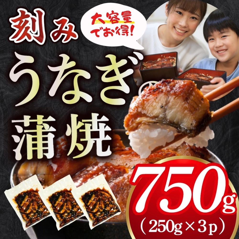 刻みうなぎ 大容量250g×3Pセット計750g お盆　敬老の日