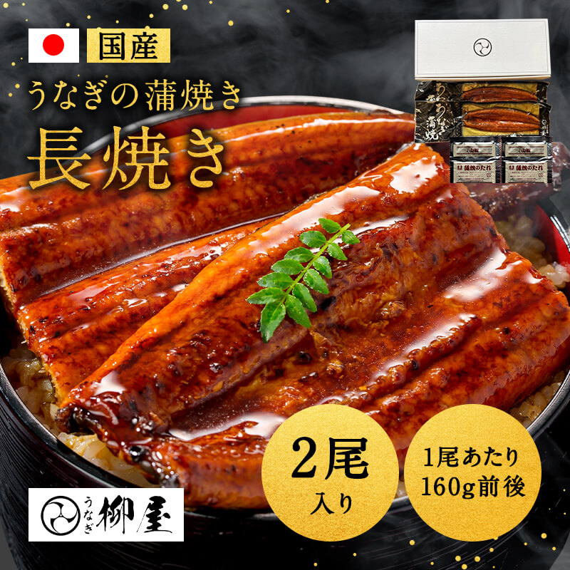 [専門店よりお届け]国産うなぎ蒲焼160g×2尾入 出来たてを真空パックでお届け 楽天市場】【最大10%OFF＆4,000円クーポン】お中元 鰻楽 国産