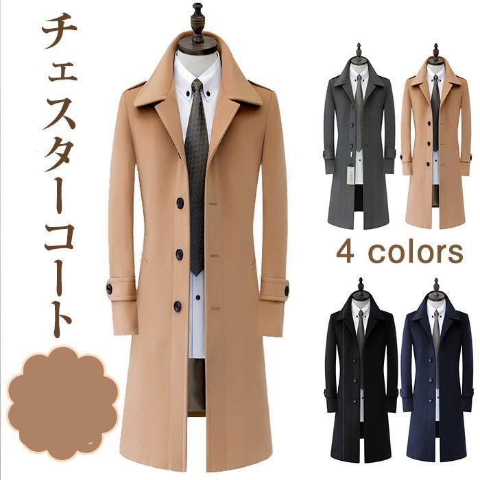 購入注文品 秋冬新作 チェスターコート ロング丈 メンズ 長袖 細身 羊毛混 無地 かっこいい 商行為 心地よい 成人男性 アウター 好いたらしいめ 今めかしい父の日