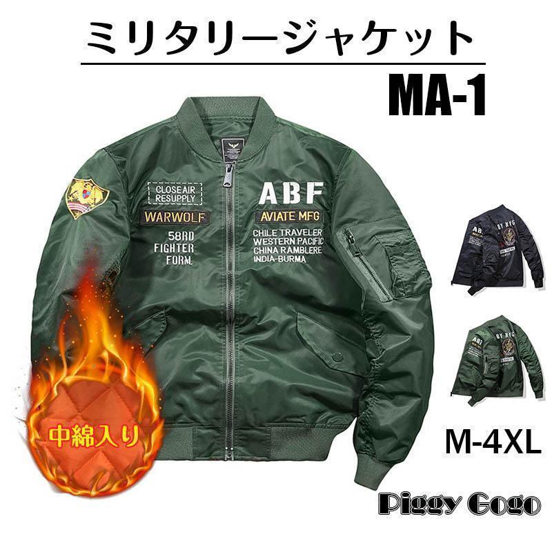 ma1 メンズ 飛行 ミリタリー スタジャン 今めかしい ma-1 防風 防寒 中綿入り口・入口 厚地の外套 前掛け 立ち襟 刺しゅう M～2XL 春 秋冬服父の日