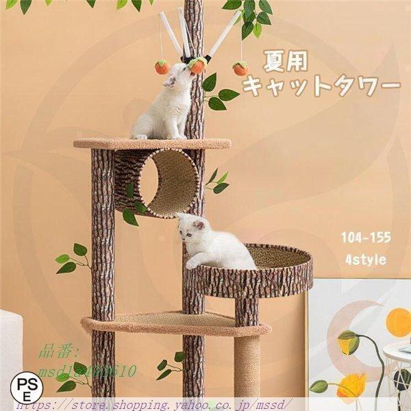 キャットタワー 大型 猫 大型猫 木 今めかしい 夏 愛玩動物備品 置き型 猫円柱 思わしい 釣りあい感 猫用円柱 多頭 夏打つ手 円柱 猫用 好いたらしい父の日
