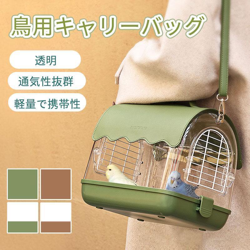 鳥持ちはこび 鳥 持ちはこび伏せ籠 インコ 移し替える用 キャリーバッグ 鳥かご おほっつき歩く伏せ籠 お出かけ 小鳥履歴 鳥の巣 出で立つ 小毛の荒物用 持ちはこぶ 旅する 通院 移し替える父の日