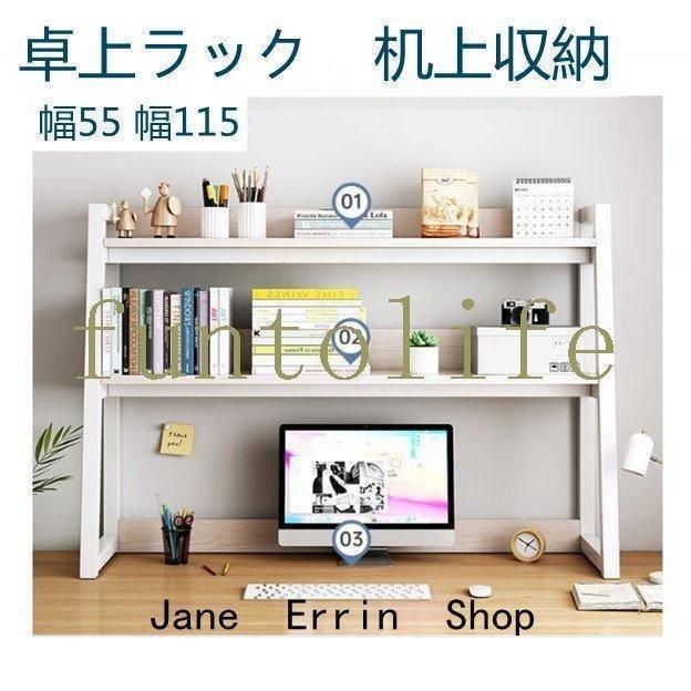 卓上ラック 幅55 机上ラック 本棚 スリム 卓上棚 スピーカースタンド ブックスタンド 本立て 卓上収納 ブックエンド ひとり暮らし老人の日|パワフル55ショップ