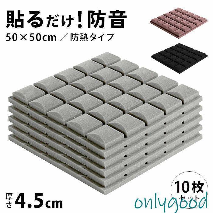 防音シート 10枚セット 壁 貼り付け 吸音材 貼る ニトリ壁 ニトリ窓 天井 床 マンション 工事用 壁吸音材 難燃性 騒音対策 おしゃれ 吸音ボード クッション材老人の日｜パワフル55ショップ