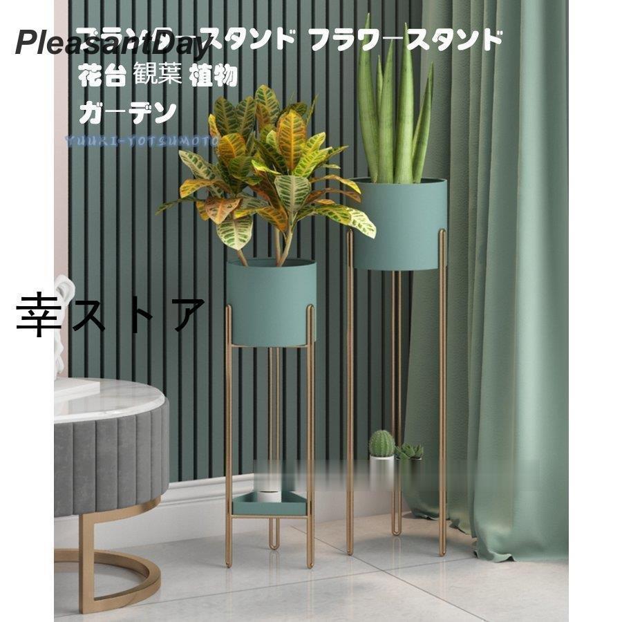 プランタースタンド 庭からだ付き 今めかしい 仕合わせ 鉢植え台 ガーデニング 園芸 物置き 一人暮らし 新生きて行く 草木 御花照明ランプ 花台 雑貨 北欧 プランターラック父の日
