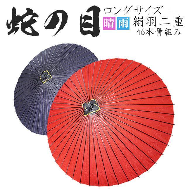 蛇の目傘 羽二重 御膳上等 46本一とおり父の日