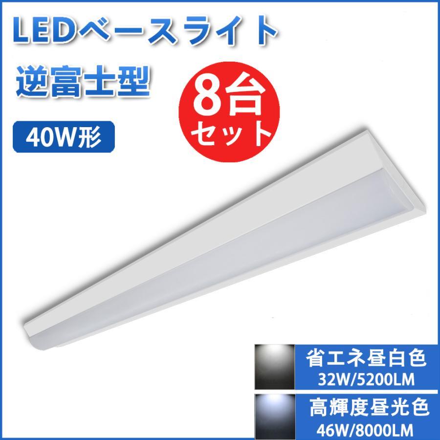 LED軍事基地ともし火 8台書き割り 直付 逆富士形 LED螢光灯 40W型 2灯好いかげんに 125糎  色選りすぐる BASE-X-8set