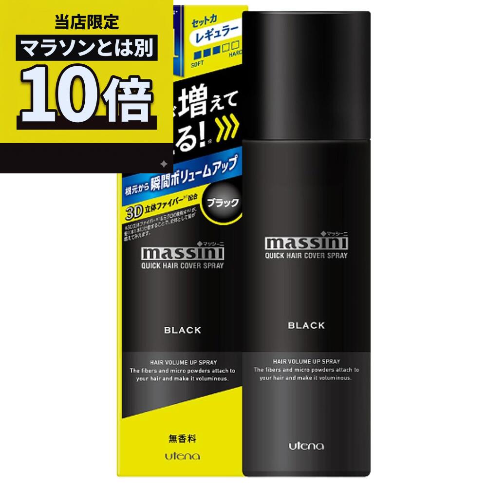 【日毎夜毎10倍！マラソンとは別でお得♪】ウテナ マッシーニ クイックヘアカバースプレー 黒いこと 140g