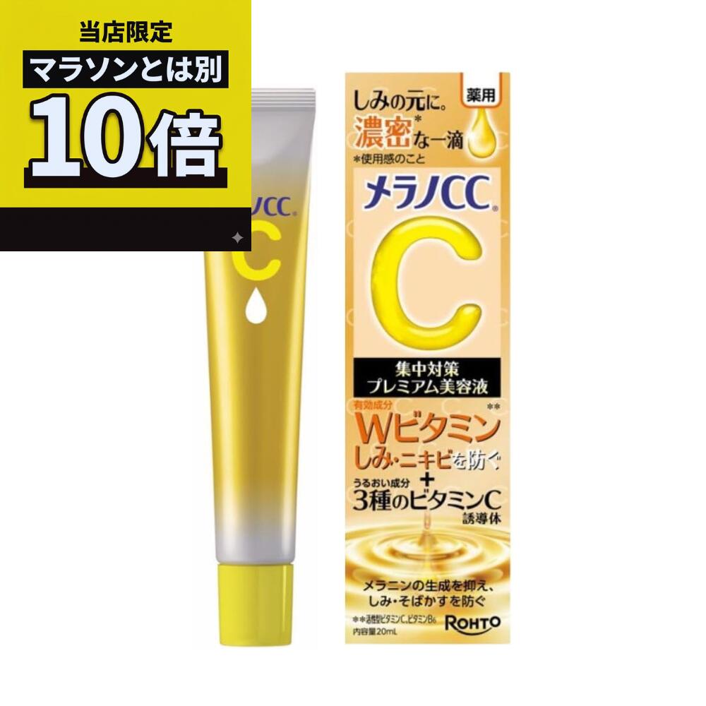 【日毎夜毎10倍！マラソンとは別でお得♪】メラノCC 薬用 少少注意集中打つ手 割り増し金美容液(20ml)