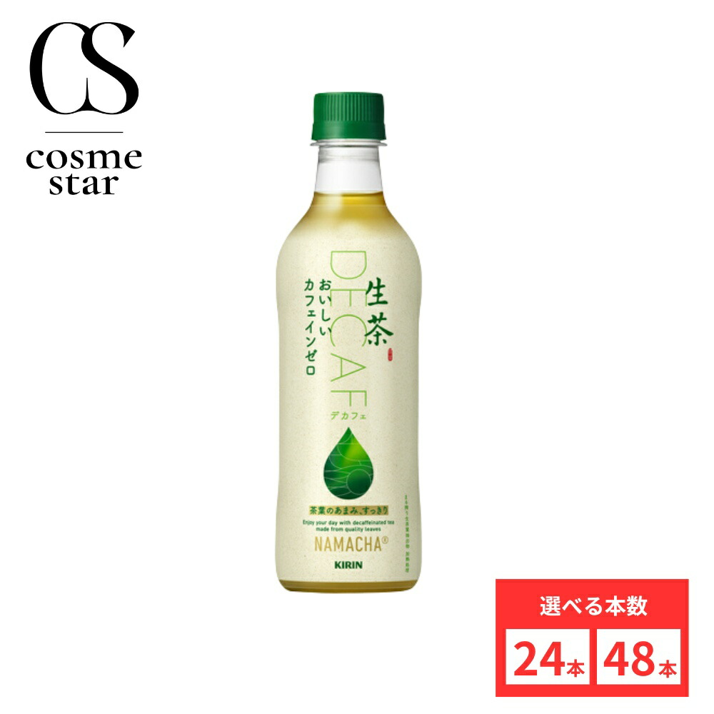 【48本セットがお得】【レビュー投稿で500円OFFクーポンプレゼント♪】キリン 生茶 おいしい カフェインゼロ 430ml　まとめ買い 送料無料
