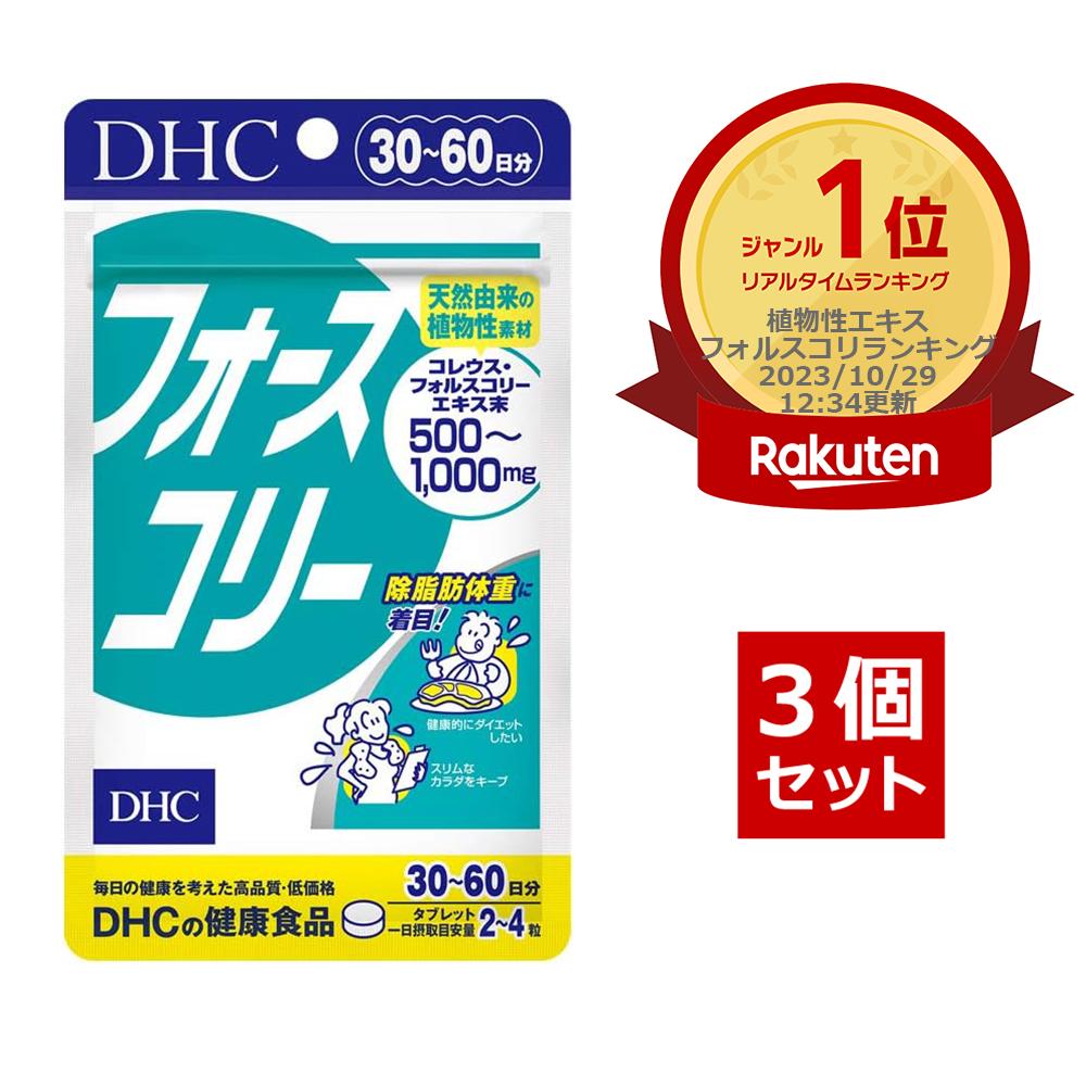 楽天市場】DHC フォースコリー 30~60日分 120粒 2袋 サプリメント
