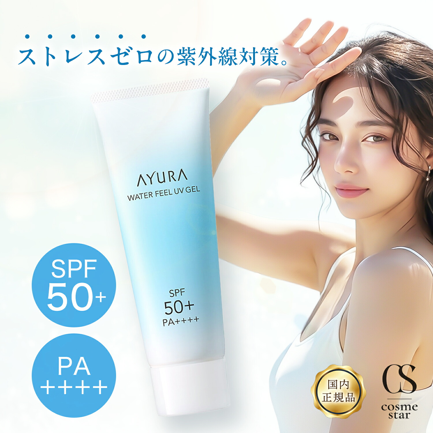 楽天市場】アユーラ AYURA ウォーターフィール UVジェルα 75g 日焼け