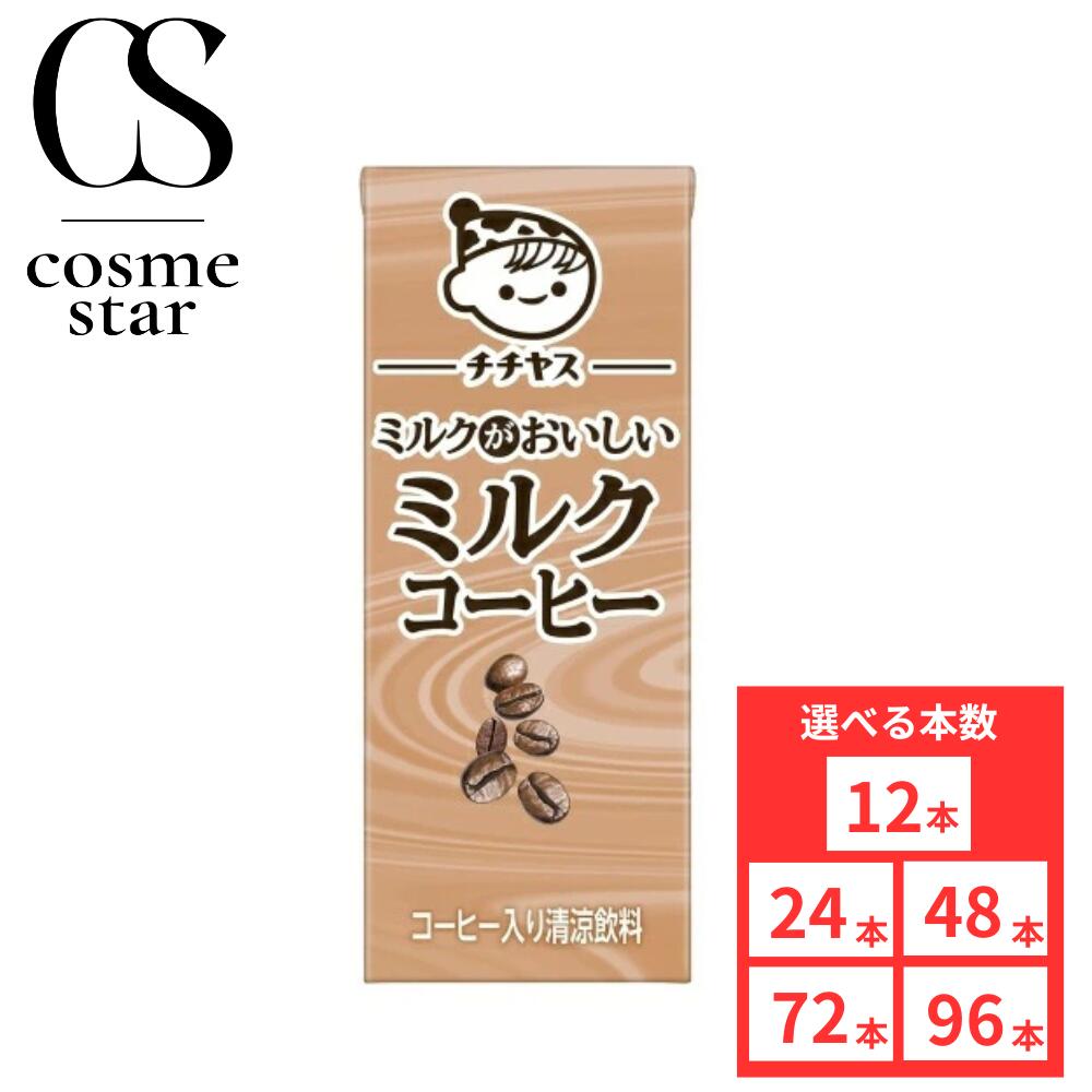 【96本セットがお得】伊藤園 チチヤス ミルクがおいしいミルクコーヒー 紙パック 200ml 選べる本数 24本 48本 72本 96本 コーヒー入り飲料 カフェオレ風味 国産牛乳使用 常温保存可 飲み切りサイズ オフィス用 業務用 まとめ買い ケース販売 お得なセット 送料無料｜Cosme Star