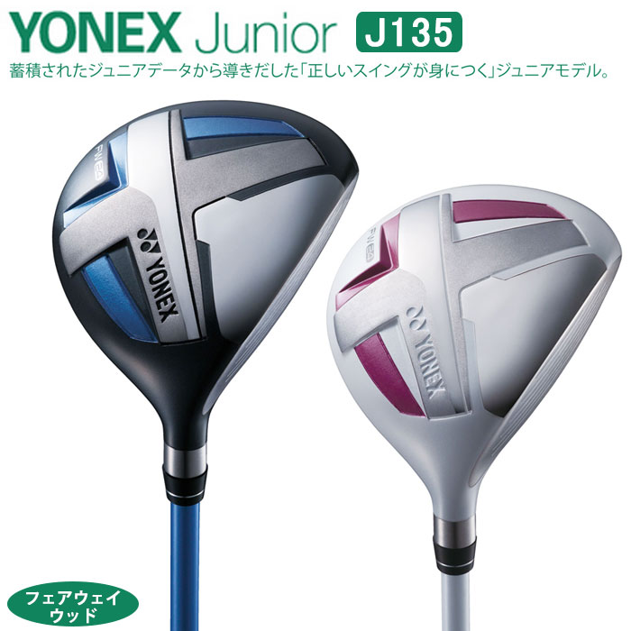 【ジュニアゴルフクラブ】【フェアウェイウッド】YONEX-ヨネックス- ジュニア J135 フェアウェイウッド【小学校　中～高学年対象】【ゴルフクラブ】 5,291円