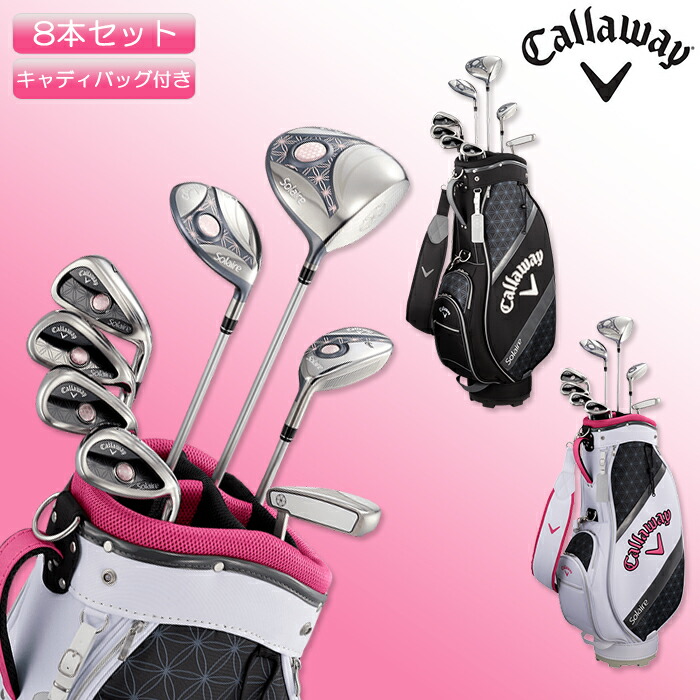 キャロウェイ ソレイル 初心者 レディース ゴルフセット 8本 Callaway