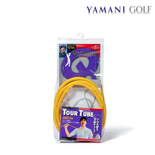 ヤマニ yamani 練習器ツアーチューブQMMGNT03 トレーニング用具 qmmgnt03 スイング矯正 ストレッチ 贅沢