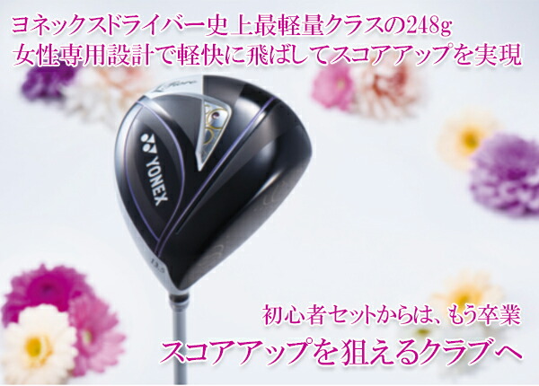 ヨネックスレディースフィオーレゴルフクラブセット9本組(ドライバー,W5,U5,アイアン5本(#7-9,PW,SW)パター)【20】
