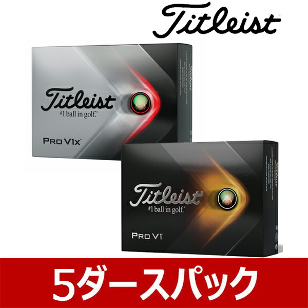 熱販売 ディスタンス系 スピン系 ハイナンバー ブイ V1X prov1x 60個入 タイトリスト V1 prov1 Titleist5ダース  中高弾道 ゴルフボール ローナンバー ワン PRO ゴルフ ダブルナンバー プロ ボール