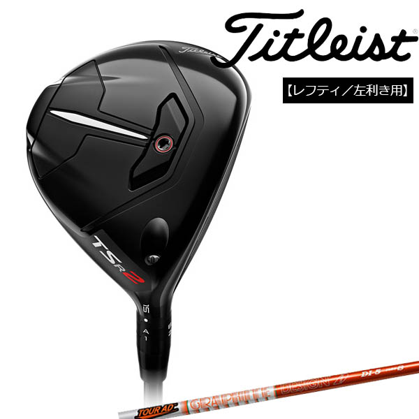 割り引き AD タイトリスト TSR2 メンズ DI シャフトTitleist Tour フェアウェイウッド 5 クラブ