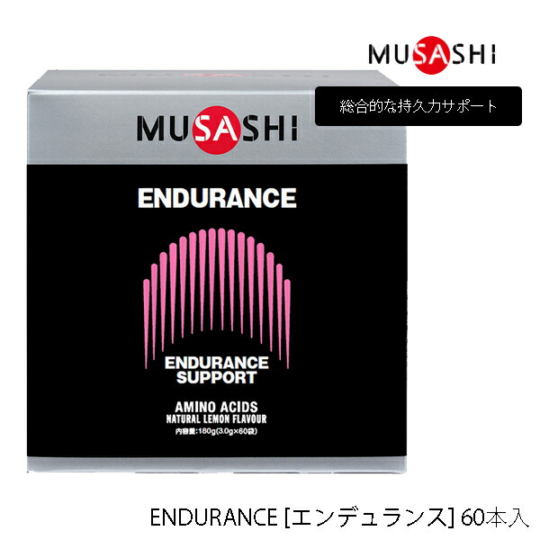 【60本入り】ムサシ ENDURANCE スティックタイプ 60本 サプリメント 464 MUSASHI アミノ酸 理想のカラダづくりをサポート 栄養補助食品 ENDURANCE [エンデュランス] 総合的な持久力サポート【23】