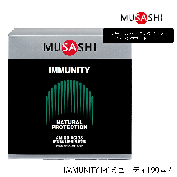 【90本入り】ムサシ IMMUNITY スティックタイプ 90本 サプリメント 365 MUSASHI アミノ酸 理想のカラダづくりをサポート 栄養補助食品 IMMUNITY [イミュニティ] ナチュラル・プロテクション・システムのサポート【23】
