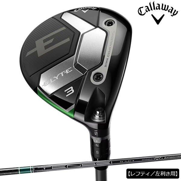 【レフティ／左利き用】キャロウェイゴルフ メンズ ELYTE エリート フェアウェイウッド TENSEI GREEN 60 for Callaway カーボンシャフト Callaway Golf【25】 19,169円
