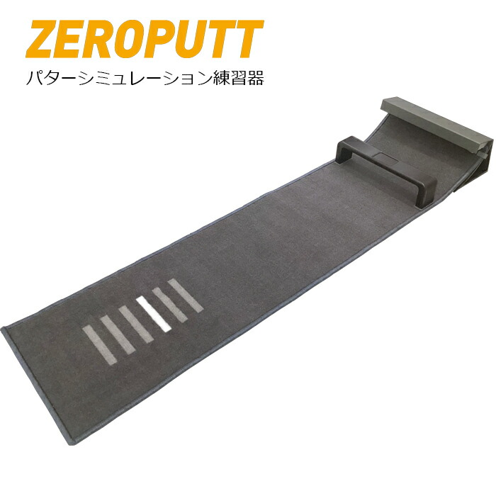 新品未使用 zeroputt ゼロパット パター練習機 ジープロ GPRO Amazon | ジープロ(GPRO) ZEROPUTT(ゼロパット) パター練習機