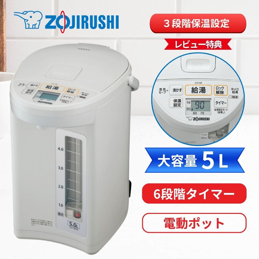 象印電動ポット 5L 5l 電気ポット ホワイトグレー CD-SE50-WG 象印 電動ポット 電気ポット cdse50 CDSE50 大容量 空だき防止 保温設定 タイマー カフェドリップ 象印 ５L 大容量