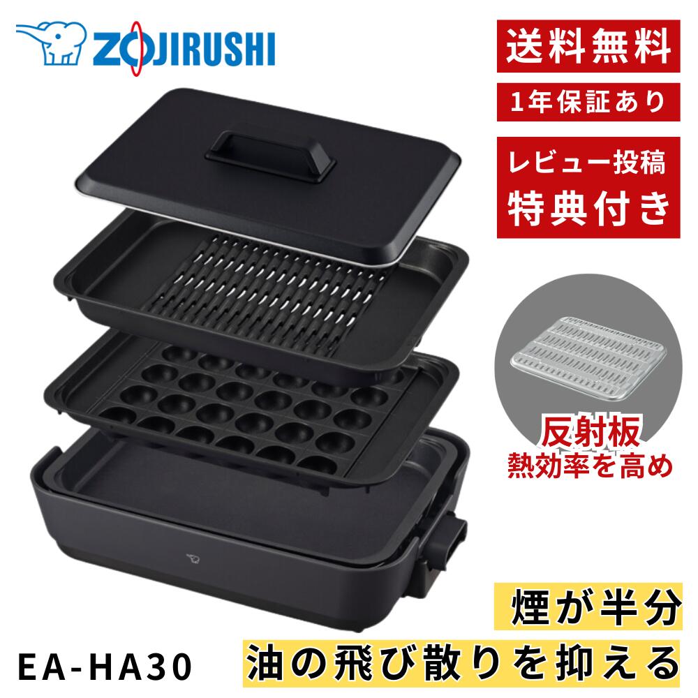 象印 ホットプレート EA-HA30-HZ ブラック やきやき 象印 ホットプレート EA-HA30-HZ 3枚プレート 深型穴