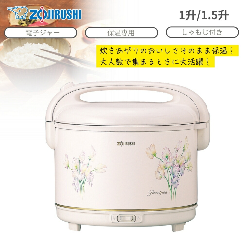 楽天市場】【レビュー特典あり】象印 ZOJIRUSHI 電子ジャー 保温