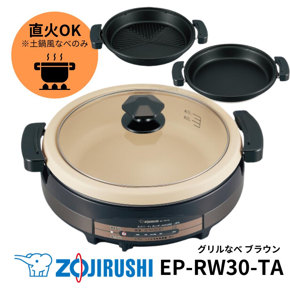 象印 グリルなべ EP-RW30-TA プレート3つ ブラック 家電 調理器具 蓋 取っ手 ノンスティック 加工 温度調節 便利 使いやすい 保温グリル 鍋料理 家庭用 一人用 二人用 卓上調理機 簡単料理 調理器具 キッチン 台所 グリル鍋 卓上鍋 ギフト 誕生日 プレゼント【送料無料】