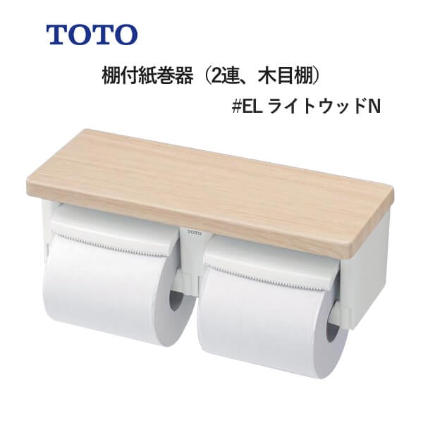 楽天市場】TOTO 棚付紙巻器（2連、木目棚）ライトウッドN YH600FMR#EL