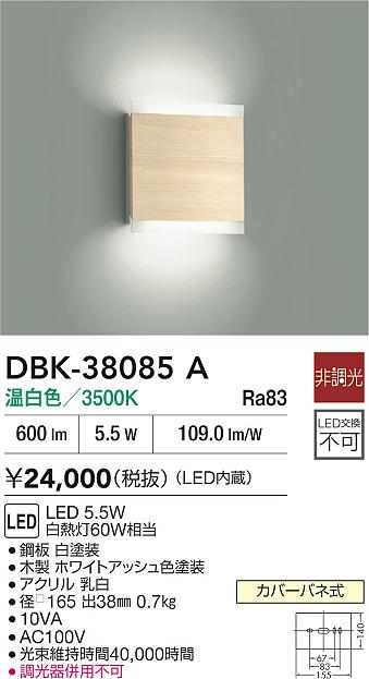 DAIKO 大光電機 DBK-38085A 鉤括弧 LED 5.5W 温白いこと／3500K押しかぶせる発条式 即日送りとどける相応う能力のある(要店卸し資産突きとめる)