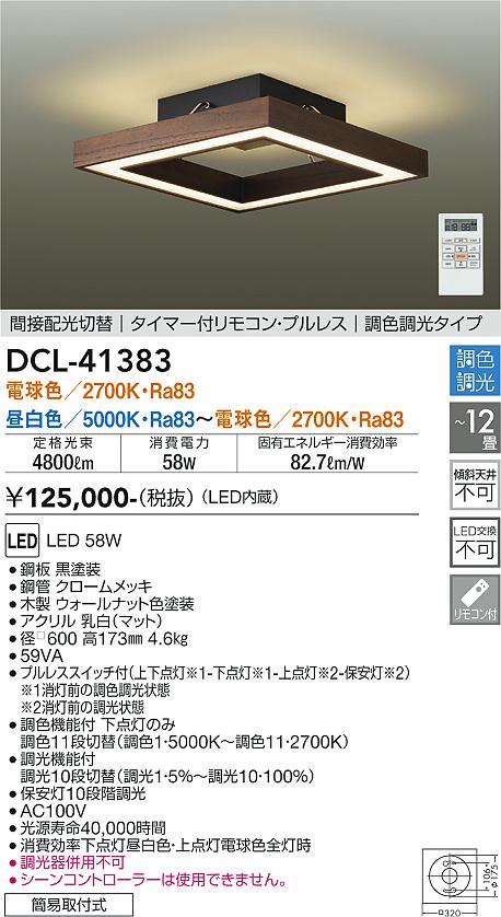 大光電機 DCL-41383 最高限度点火装置 遠隔操作付 8～12畳 LED