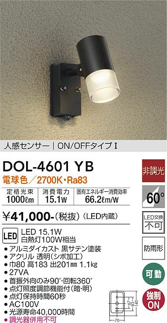 大光電機 DOL-4601YB スポットライト LED 屋外灯 人感センサー ON/OFFタイプ 畳数設定無し|PowerKobe