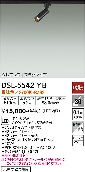 大光電機 DSL-5542YB 注目の的 非調光 白熱電球色 LED内蔵 繋ぎ印字機 グレアレス 黒