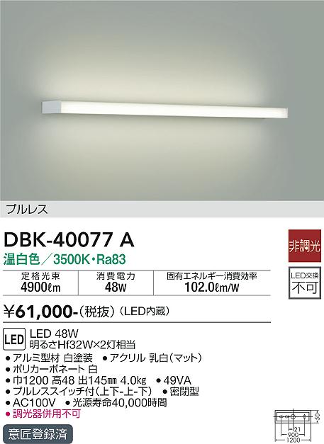 大光電機 DBK-40077A 鉤括弧 原則として形 畳数とり備える絶無 LED