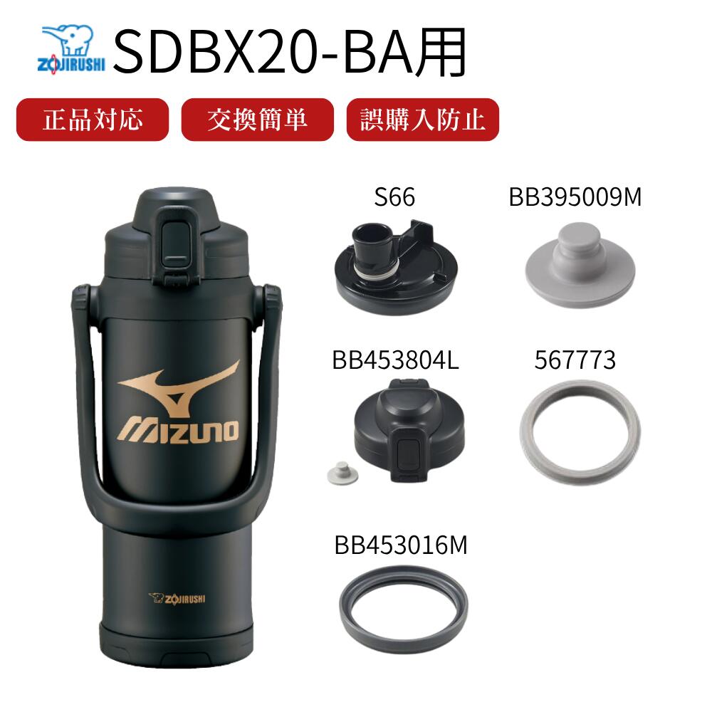 象印 水筒 ステンレスクールボトル ミズノ スポーツドリンク対応OK ミズノ水筒 スポーツタイプ 大容量 保冷専用 部活 サッカー マホービン S66-AU BB453804L-03 SD-BX20-BA BB453016M-00 SDBX20 BB395009M-00 567773-01 対応 部品 パーツ 交換 替え 正規品