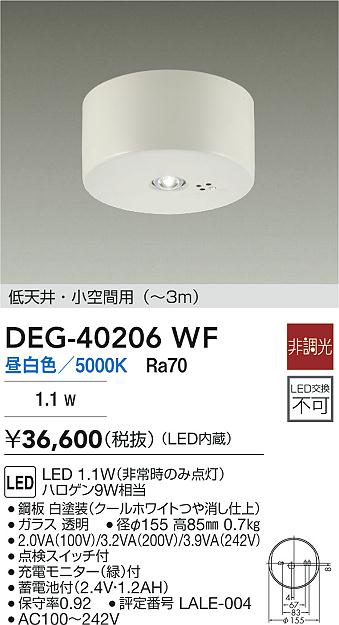 DAIKO 大光電機 DEG-40206WF 非常灯 LED 1.1W(非常時のみ点灯) 昼白色/5000K 即日発送対応可能(要在庫確認)|PowerKobe