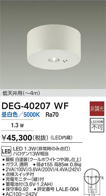 DAIKO 大光電機 DEG-40207WF 非常灯 LED 1.3W(非常時のみ点灯) 昼白色/5000K 即日発送対応可能(要在庫確認)