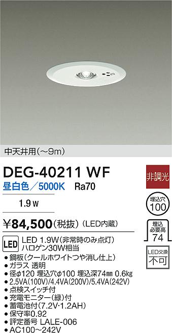 DAIKO 大光電機 DEG-40211WF 非常灯 LED 1.9W（非常時のみ点灯） 昼白色／5000K 即日発送対応可能(要在庫確認)｜PowerKobe