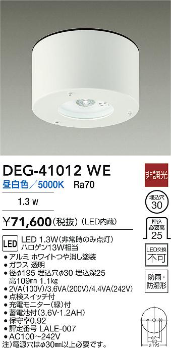DAIKO 大光電機 DEG-41012WE 非常灯 LED 1.3W（非常時のみ点灯） 昼白色／5000K 防雨・防湿形 即日発送対応可能(要在庫確認)