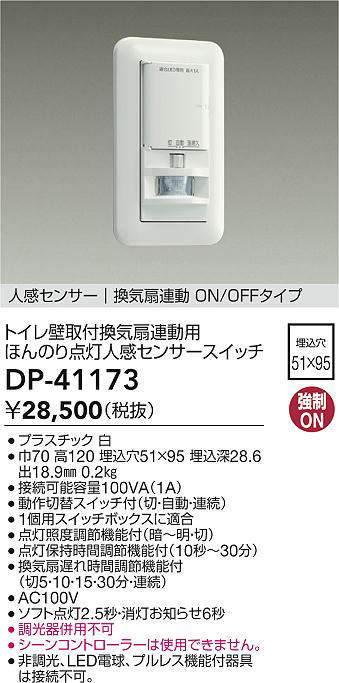 DAIKO 大光電機 DP-41173 壁付人感センサースイッチ 即日発送対応可能(要在庫確認)