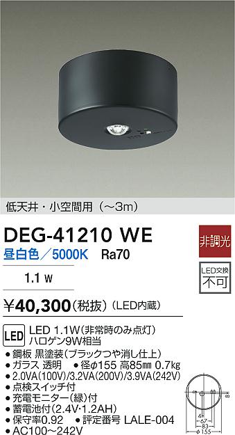 DAIKO 大光電機 DEG-41210WE 非常灯 LED 1.1W（非常時のみ点灯） 昼白色／5000K 即日発送対応可能(要在庫確認)