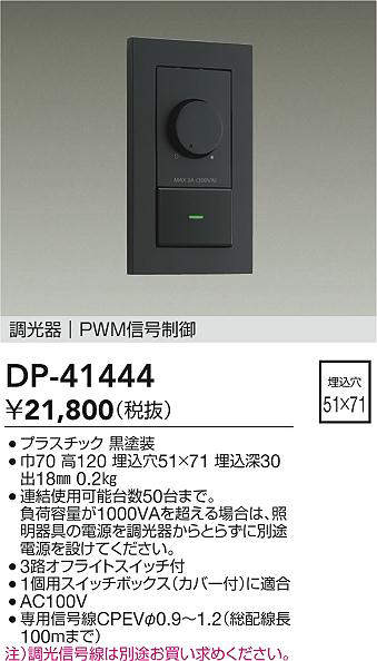 DAIKO 大光電機 DP-41444 PWM交通信号取り締まる調光器   即日送りとどける相応う能力のある(要店卸し資産突きとめる)